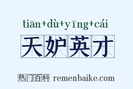 天妒英才是什么意思的图片
